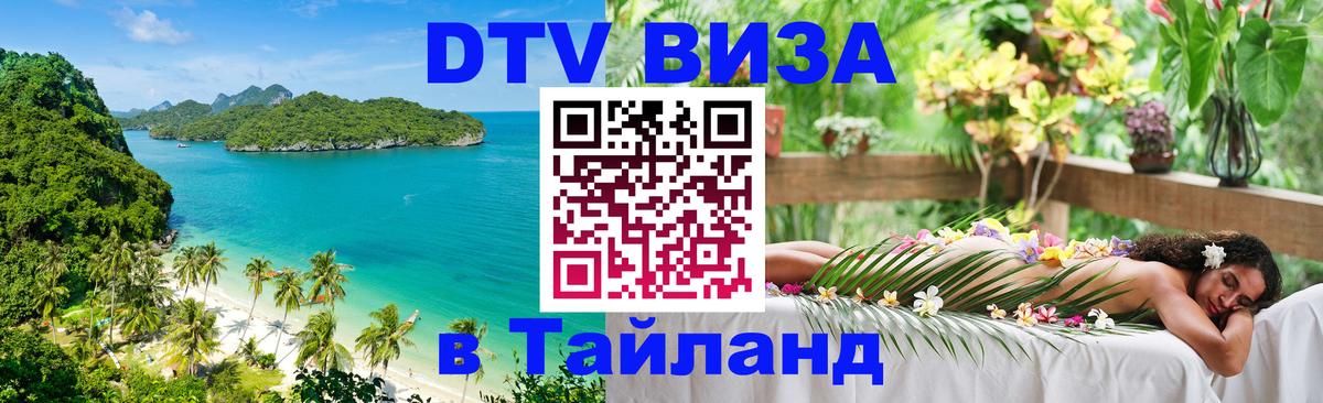 DTV Visa Thailand — прайс и условия, виза без дополнительных документов - Ангарск  05.10.2025 