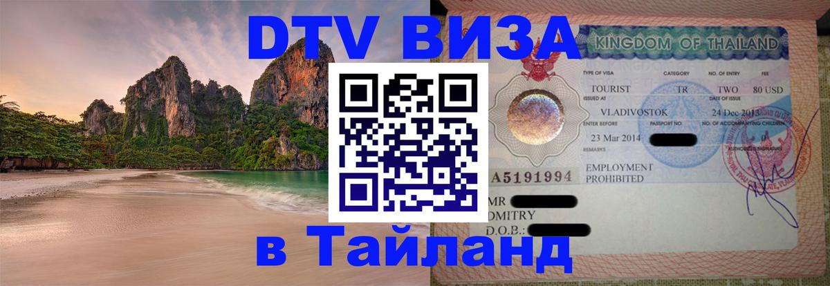 DTV виза Тайланд 