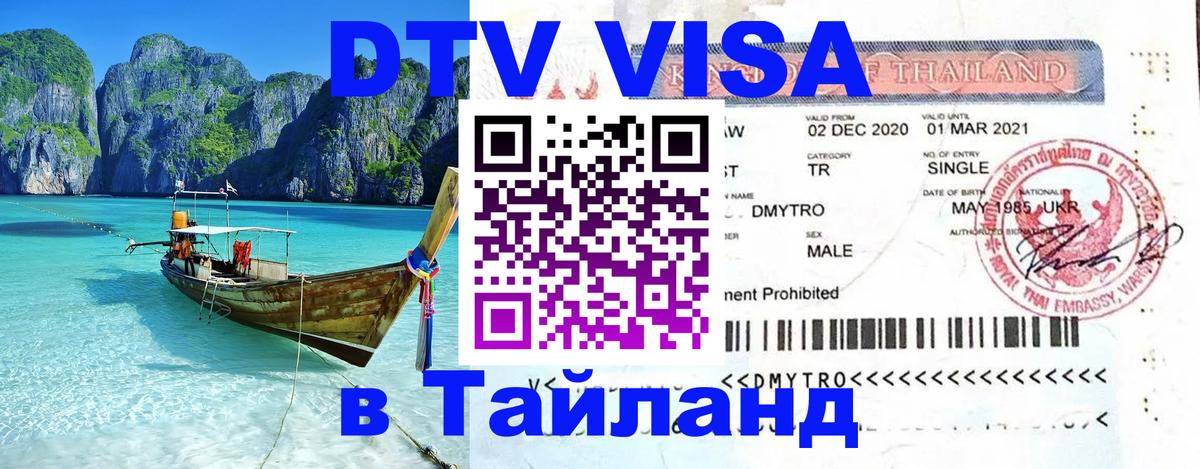 Купить DTV визу в Таиланд Ангарск 